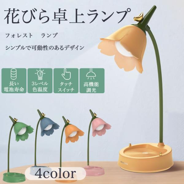 フラワー デスク LED 卓上 センサー式 段階調色 インテリア かわいい 明るい 蓄電可能