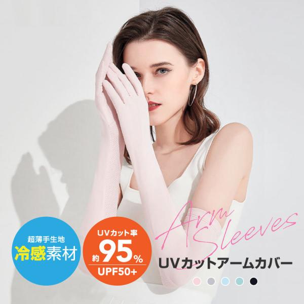 UVアームカバー 冷感指先 ロングタッチパネル滑り止め