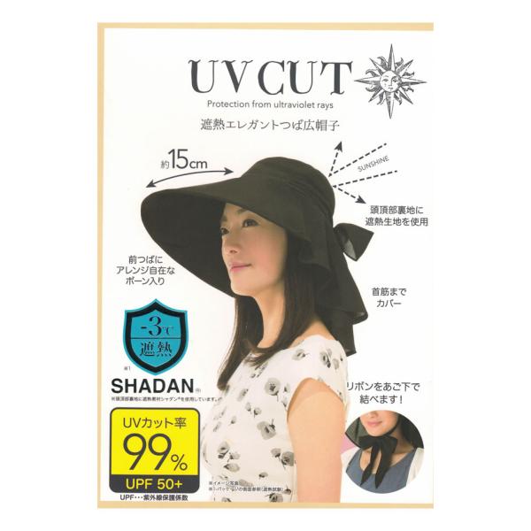 帽子 レディース UV つば広 遮熱エレガントUVカット率99% UPF50+ -3℃ 紫外線対策 ブラック 持ち運び 熱中症対策 オシャレ