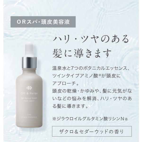 Off&Relax OR スパ 頭皮美容液 スカルプケア 頭皮トラブル対策