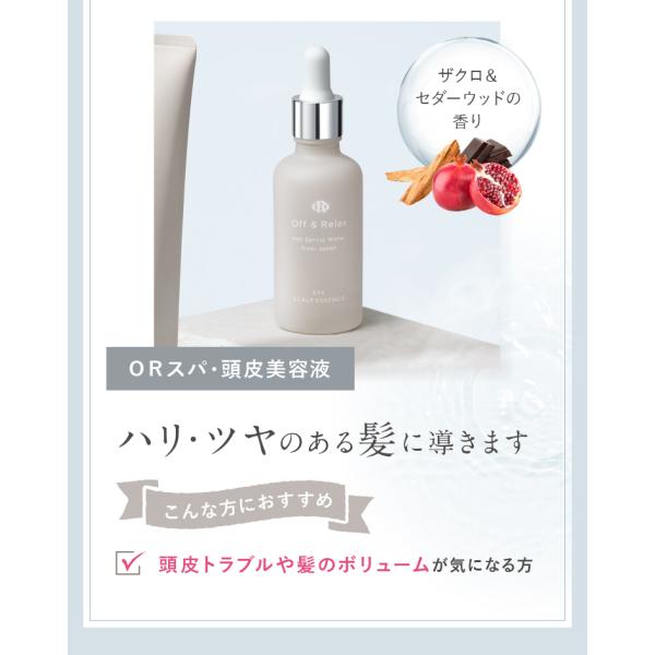 Off&Relax OR スパ 頭皮美容液 スカルプケア 頭皮トラブル対策