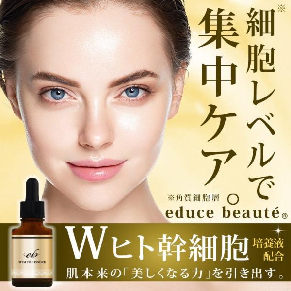 educe beaute（エデュースボーテ） 美容液 ヒト幹細胞培養液 浸透集中