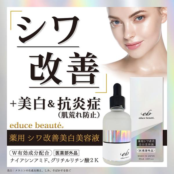 educe beaute（エデュースボーテ） 美容液 美肌 薬用シワ改善 美白美容