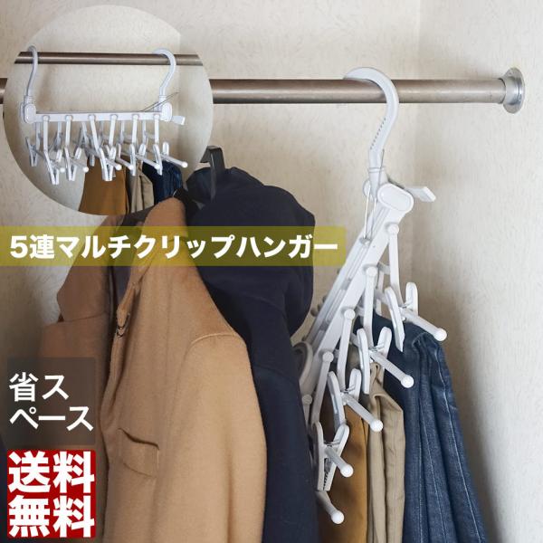 ハンガー マルチクリップ ズボンハンガー 滑り止め 変形しない 折りたたみハンガー クローゼット収納
