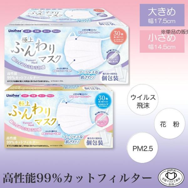 6箱で送料無料 unifree ユニフリー 極上ふんわりマスク 使い捨てマスク 個包装×30枚入(ふつう・小さめサイズ）99％カット・ 30枚・不織布・3層構造・ふわふわ