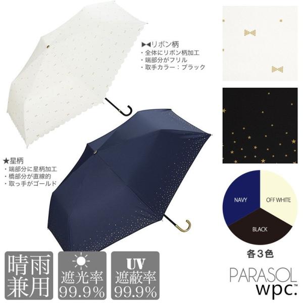 【Wpc.】晴雨兼用日傘　801-697 801-945/遮熱・遮光・撥水加工 軽量　折り畳み傘　ジェムリボン・リムスター801-16970-102