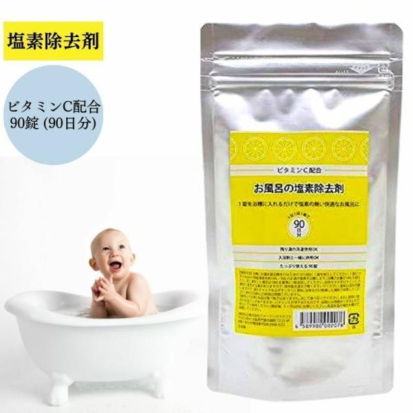ビタミンC配合 お風呂の塩素除去剤 錠剤タイプ 90錠 浴槽用脱塩素剤