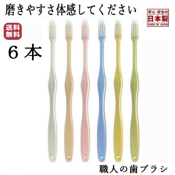他サイト： 歯ブラシ 職人の歯ブラシ ライフレンジ 小さめヘッド 歯磨き 歯みがき 磨きやすい 送料無料メール便 先細 歯の隅々まで磨ける 日本製 （６本組)の商品画像
