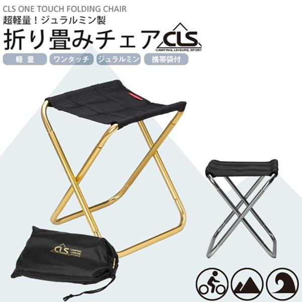 CLS 超軽量 ジュラルミン製 折り畳みチェア 軽量 コンパクト