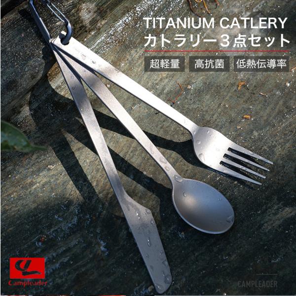 チタンキャンプ道具 新品未使用品チタンカトラリーまとめ売り！ 01.jpg