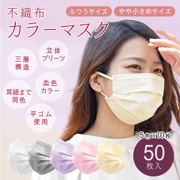 マスク 不織布 カラー 16.5cm 17.5cm やや小さめ ふつう 50枚 3層 血色