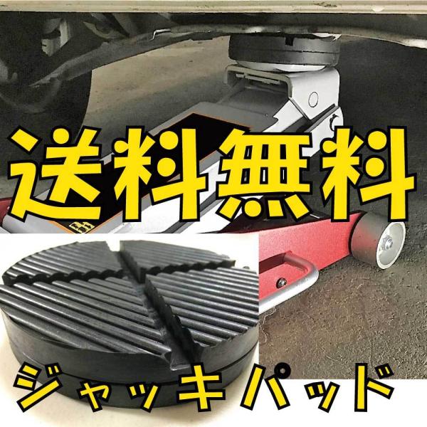 被せるタイプ 汎用 ジャッキパッド  様々な フロアジャッキ 汎用 タイプ アルカン NOS、等 ゴムパッド ゴム   EK-026 エリックパッド 送料無料