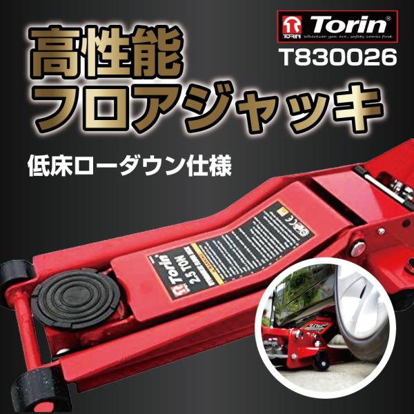 フロアジャッキ TORIN 低床 最低位 75mm デュアルポンプ採用 楽々ローダウン車仕様  T830026　2.5ｔ　低床 ガレージジャッキ