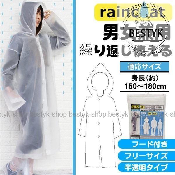 雨の日の通勤や通学を快適にします。男女兼用フリーサイズ！半透明タイプのレインコート登場！レインコートを着用しても服が透けてみえます。これなら、雨の日のお出かけも楽しみになります。梅雨時期、野外フェス、アウトドア、野外イベント、釣りなど常備し...