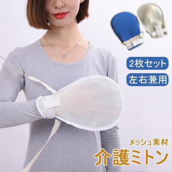 認知症時の掻きむしりやオムツいじりの防止にも役立ちます。アトピーで寝ている間に引っかいてしまう方にもおすすめです。素材：ポリエステル、綿サイズ：長さ27cm、幅19cm、紐の長さ85cmセット内容：ミトン２個入 (両手用)　手の甲側は通気性...