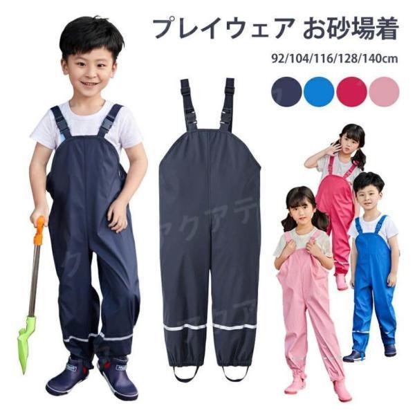 晴れた日の砂場遊びや雨の日のおでかけにも！撥水＆防水加工のプレイウェア -レインパンツ、撥水＆防水加工のかわいいプレイウェア -レインパンツ！洋服の汚れを気にせずおもいっきり遊べる！肩紐調節可能だから、お子様の成長に合わせて長くお使いいただ...