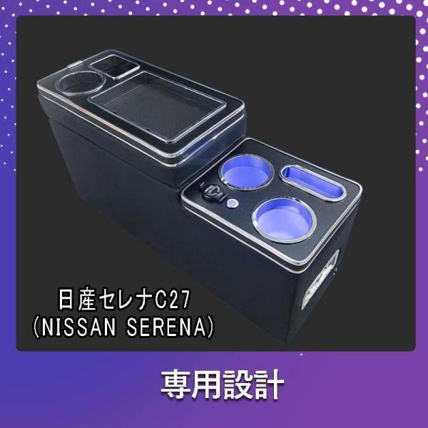 セレナ コンソールボックス e-power c27 LED コンソール ボックス