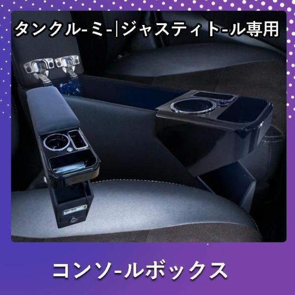 ルーミー コンソールボックス アームレスト センター コンソール トール タンク ジャスティー 肘掛け 肘置き ひじ 置き 900系 900 前期 ルーミー コンソールボックス アームレスト センター コンソール
