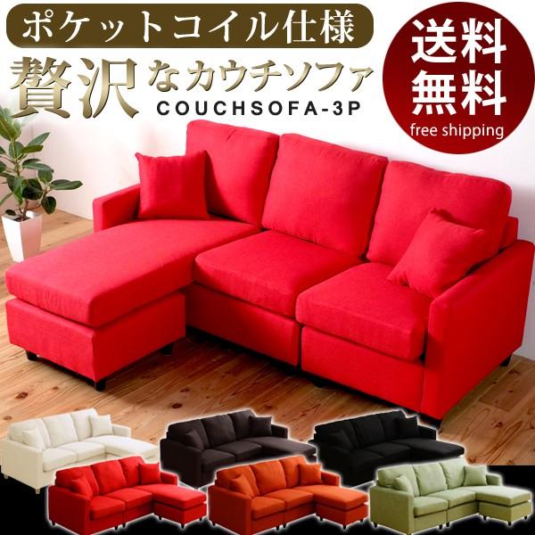 カウチソファ ソファ 3人掛 L字 おしゃれ 組み合わせ おすすめ コンパクト サイズ 布 カバー ロー モダン 座り心地 ポケットコイル 安い :AKA-COUCH-3P:赤やオンラインショップ - 通販 - Yahoo!ショッピング カウチソファ ソファ 3人掛 L字 おしゃれ 組み合わせ おすすめ コンパクト サイズ 布 カバー ロー モダン 座り心地 ポケットコイル 安い :AKA-COUCH-3P:赤やオンラインショップ - 通販 - Yahoo!ショッピング