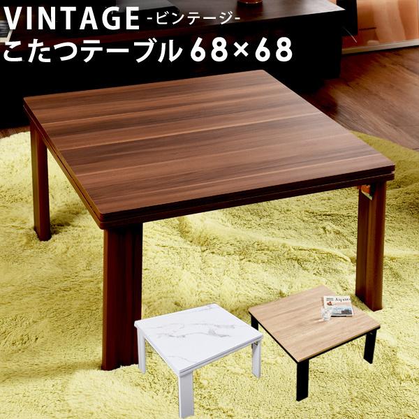 こたつ テーブル 正方形 折れ脚 ヴィンテージ 68×68cm ブラウン 