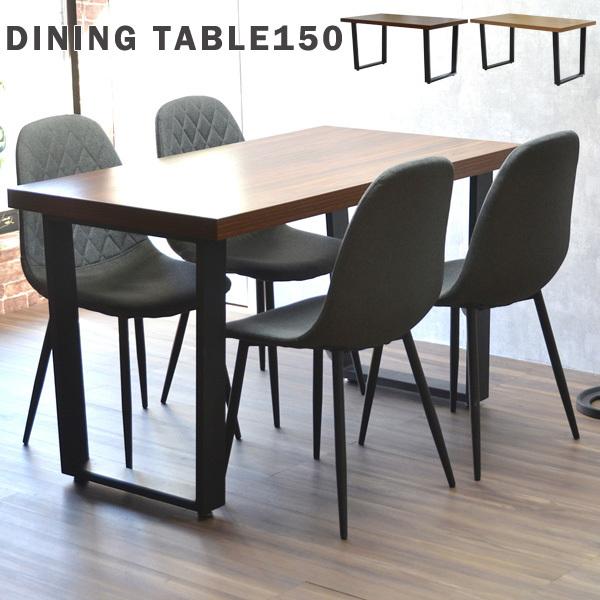 ダイニングテーブル おしゃれ 幅150cm 4人用 テーブル 北欧 モダン テーブルのみ 木製 スチール 4人 ダイニング 台所 食卓 テーブル単品  一人暮らし 新生活