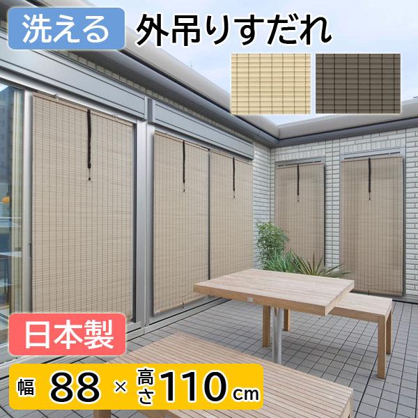 すだれ 110cm 外吊り式 高さ調節可能 シェード ブラインド ロール スクリーン 日本製 Pvc仕様 水洗いok Dk Pvc Sudare M 赤やオンラインショップ 通販 Yahoo ショッピング