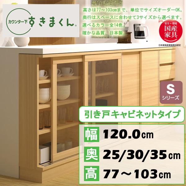 カウンター下収納 おしゃれ キッチン 収納 幅120 扉 引戸 キャビネット 隙間 すきま 収納 オーダー 薄型 完成品 カウンター下収納庫 多機能 Sシリーズ S120 :FJ-CSD-S120:赤やオンラインショップ 通販 特別価格クラウドバッグ ベイローレル並行輸入