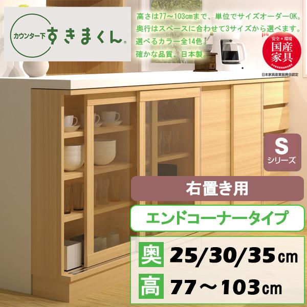 カウンター下収納 おしゃれ キッチン 収納 コーナー エンドコーナー 右