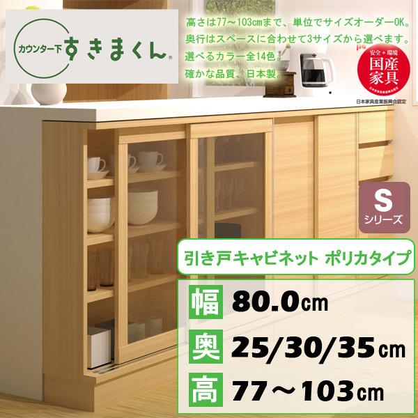 カウンター下収納 おしゃれ キッチン 収納 幅80 扉 引戸 キャビネット