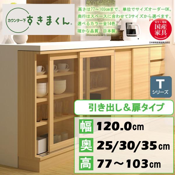カウンター下収納 おしゃれ キッチン 収納 幅1 扉 隙間 すきま 収納 引き出し オーダー 薄型 完成品 スライドレール カウンター下収納庫 Tシリーズ T1 Fj Csd T1 赤やオンラインショップ 通販 Yahoo ショッピング