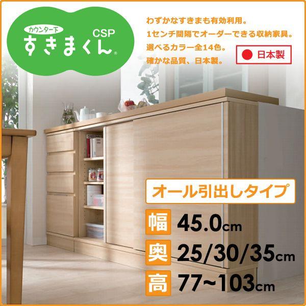 カウンター下収納 おしゃれ 引き出し オーダー スリム 日本製 完成品
