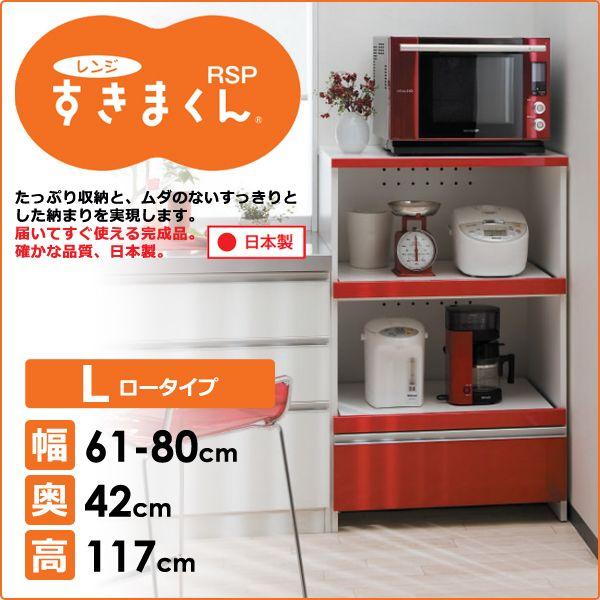 レンジ台 レンジボード オーダーメイド キッチン収納 隙間 すきま 収納 ロータイプ 奥行き42cm 幅61 80cm 国産 完成品 木製 おしゃれ 赤やpaypayモール店 通販 Paypayモール