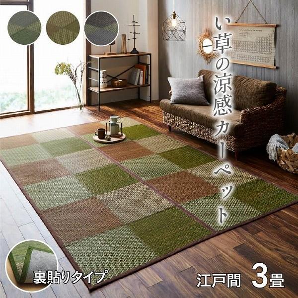 い草 ラグ カーペット 花ござ 江戸間3畳 174×261 裏加工 滑りにくい