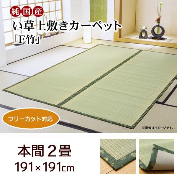 い草 上敷き カーペット 日本製 フリーカット 畳カバー ござ 本間2畳 191 191 シンプル 抗菌 防臭 裏加工 滑りにくい フローリング リビング イ草 畳 赤やpaypayモール店 通販 Paypayモール