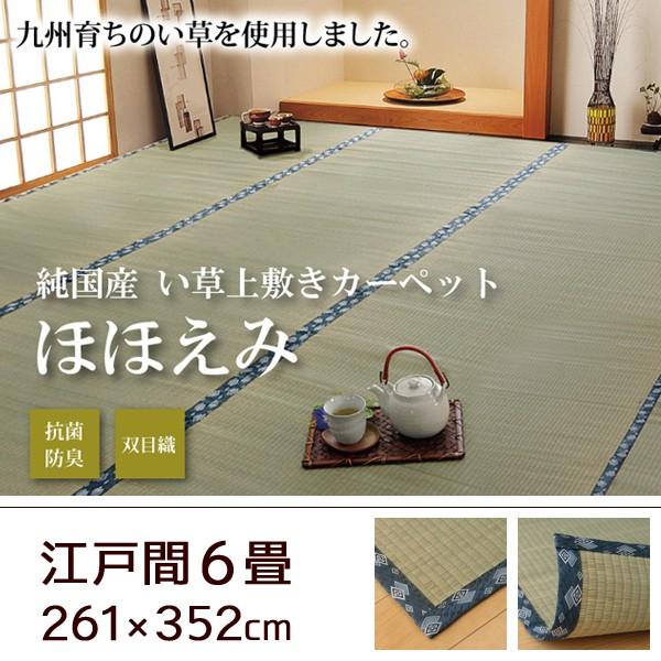 い草 上敷き カーペット 日本製 畳カバー 江戸間6畳 261×352 双目織 イ