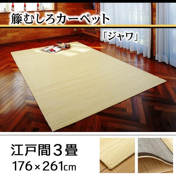 籐むしろ 籐カーペット ラタン 江戸間3畳 176×261cm : ih-java-176261 