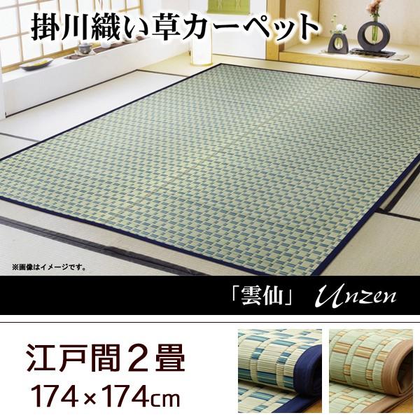 い草 ラグ カーペット 日本製 掛川織 江戸間2畳 174×174 丈夫 耐久性 