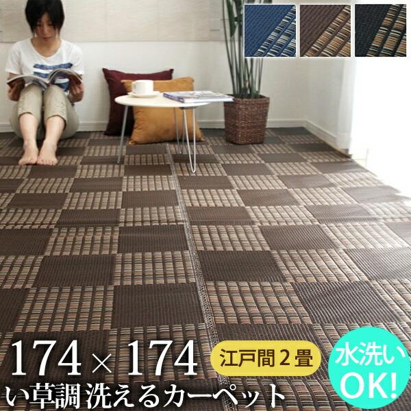 洗える Ppカーペット 国産 夏用ラグ 江戸間2畳 174 174cm ラグ Ih Weed 赤やオンラインショップ 通販 Yahoo ショッピング