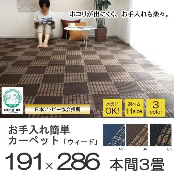 日本アトピー協会推薦カーペットブラウン 本間3畳 191×286cm 
