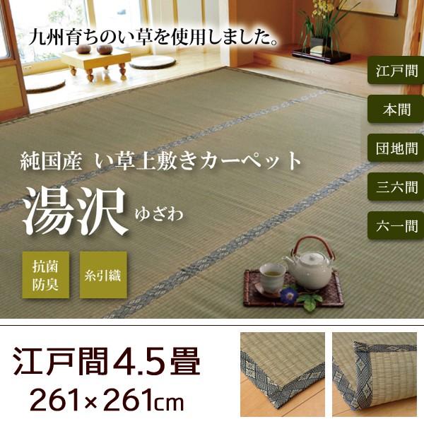 い草 上敷き い草カーペット 日本製 畳カバー 江戸間4.5畳 261×261