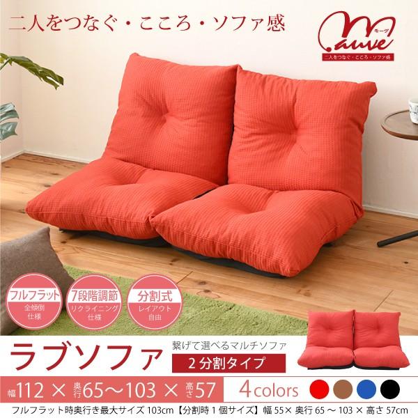 ラブソファ 2分割タイプ フロアソファ リクライニング 座椅子 2人掛け ロータイプ 国産 日本製 Jp Zss 0001 赤やオンラインショップ 通販 Yahoo ショッピング