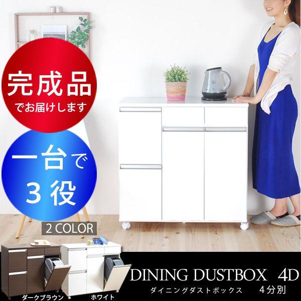 ゴミ箱 ダストボックス キッチン おしゃれ 分別型 4分別 大型 キャスター付き レンジ台 キッチンカウンター 完成品 鏡面仕上げ ブラウン ホワイト :K-2371:赤やオンラインショップ 通販 ダイニングダストボックス4D (ホワイト) (ブラウン)