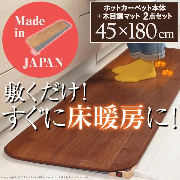 キッチンマット ホットカーペット 日本製 キッチン用 電気カーペット 2点セット 45×180cm