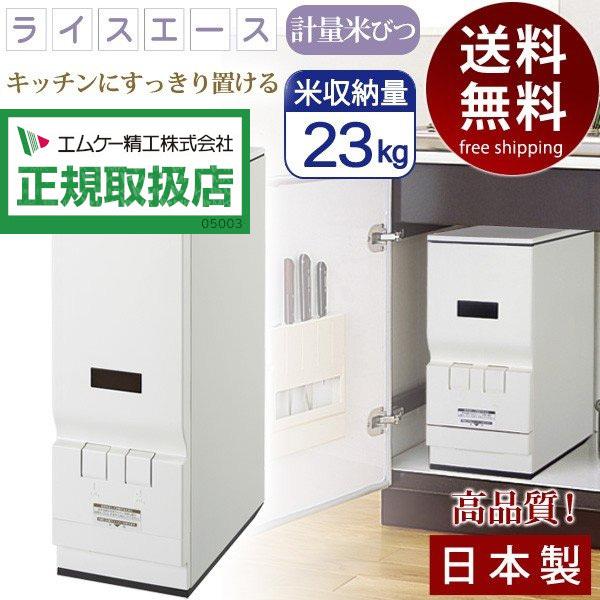 米びつ 計量米びつ 23kg 日本製 完成品 米櫃 ライスストッカー 米 収納 計量 台所 キッチン シンク下 キッチン収納 丈夫 スチール製 国産 スリム 赤やpaypayモール店 通販 Paypayモール