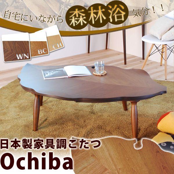 休日限定 こたつ 葉っぱ 家具調こたつ 落ち葉 130 こたつテーブル