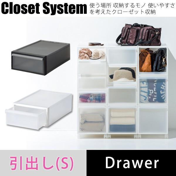 クローゼットシステム 引出し S 単品 クローゼット収納 チェスト プラスティック 衣類ケース シンプル プラケース 組み合わせる 赤やpaypayモール店 通販 Paypayモール