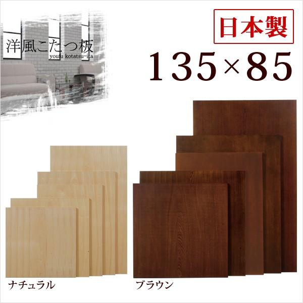 こたつ天板のみ長方形 おしゃれ 135 日本製 ナラ材 木製 買い替え オーダー 赤やPayPayモール店 - 通販 - PayPayモール