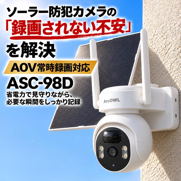 ソーラー防犯カメラ AOV常時録画 屋外用 WiFi対応 高画質 パンチルト機能 防犯灯付き 双方向通話 防水防塵 工事不要 APモード対応 ソーラーパネル2枚対応 ASC-98