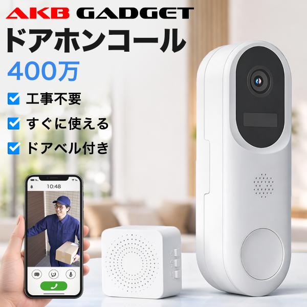 インターホン ワイヤレス ドアホン カメラ付き 工事不要 スマホ対応 400万画素 防犯カメラ ドアベル 充電式 室内チャイム付き 双方向通話  AI検知  玄関 見守り