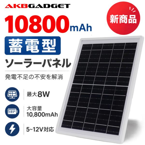 防犯カメラ用 ソーラーパネル 充電器 8W 10800mAhバッテリー内蔵 5〜12V 2系統出力 Type-C DC5521 取付金具付 SPB-0812D